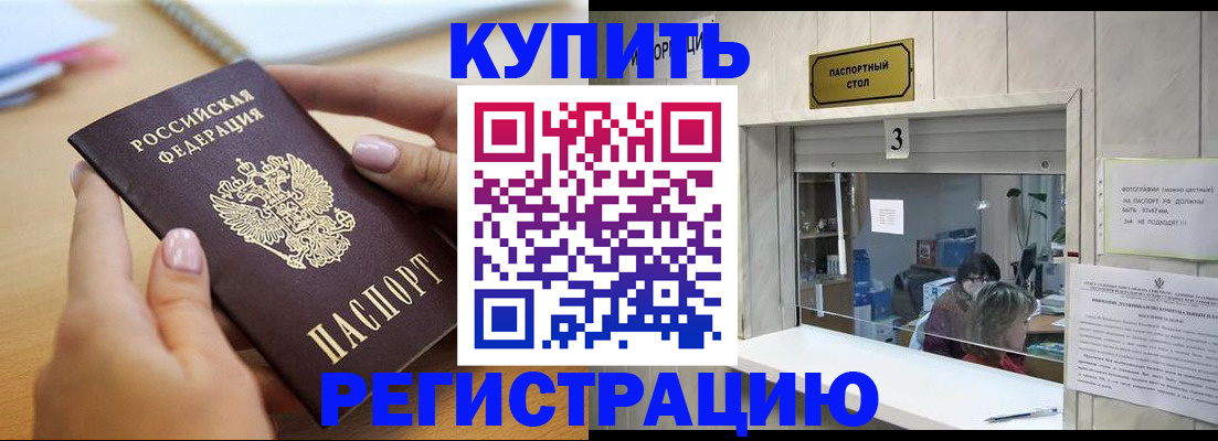 прописка 2025 в Кропоткине