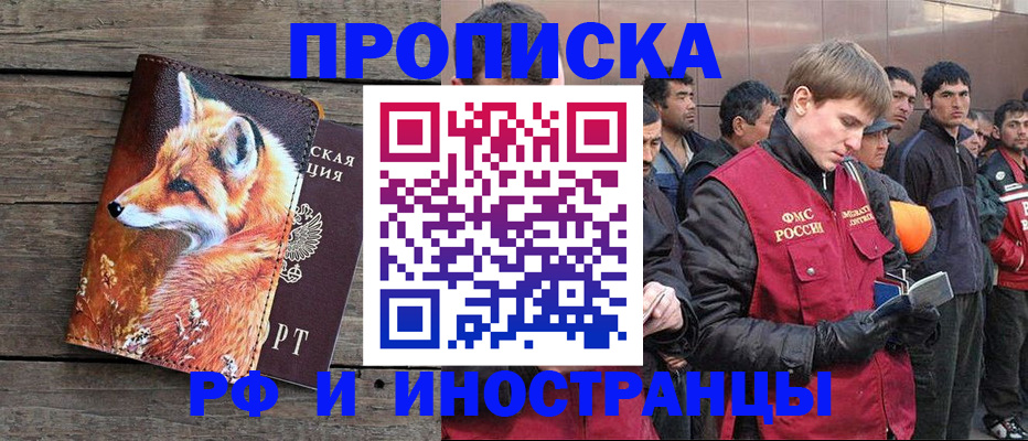 прописка для работы в Кропоткине
