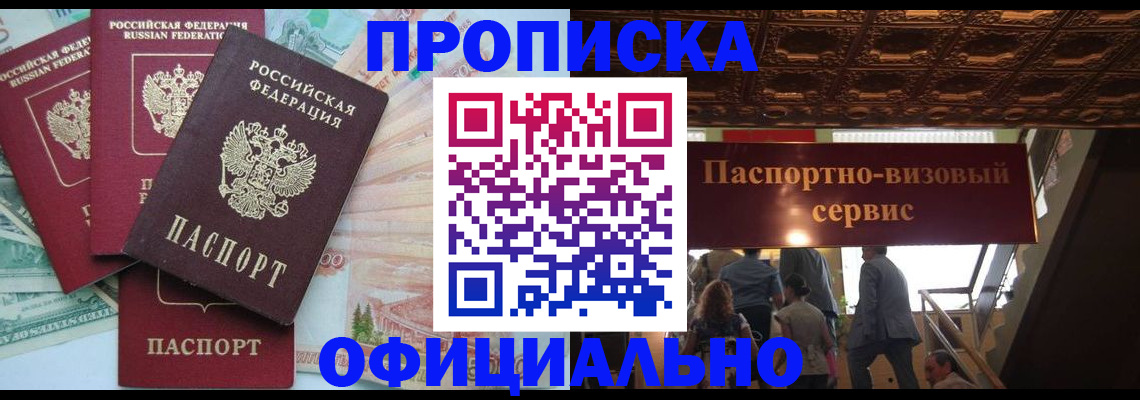 прописка законно в Кропоткине